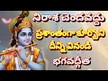 Download Lagu నిరాశ చెందవద్దు, ప్రశాంతంగా కూర్చొని దీన్ని వినండి, భగవద్గీత | gita in telugu | krishna updesham