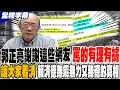 Lagu 《全程字幕》郭正亮謝謝這些網友 寫得太好 罵人有理有據 讓大家看清賴清德對兩岸勿能無力又無德的真相 @Guovision-TV  @funseeTW