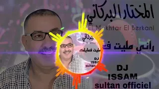 Ahssan Aghani Rémix Mokhtar El Berkani Rani Mlit F3aylk مختار البركاني راني مليت فعايلك 