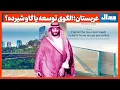 عربستان؛ الگوی توسعه یا گاو شیرده؟