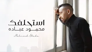 محمود عباده استحلفك Mahmoud Ebada Astahlefak 2021 