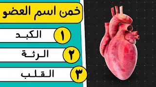 هل يمكنك اجتياز اختبار جسم الإنسان مسابقة المعرفة العامة 