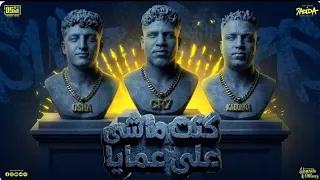 كنت ماشي علي عمايا   ياما غصب ومش بأيدي   كريم كرستيانو الغزال   اسلام كابونجا   توزيع يوسف اوشا     دندنها