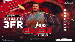 مزمار حظ الكرنك الموسيقار خالد عفر        دندنها