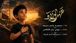 عهد الولاء | مجموعة براعم حسينية