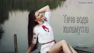 Тече вода каламутна українська народна пісня гурт Награш Band 
