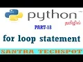 Python Tutorials For Beginners for Loop in python tamil