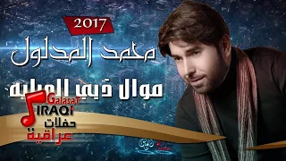 محمد المدلول   موال اغنية ذبي العبايه   حصريا  على حفلات عراقية دندنها