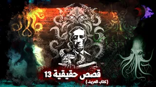 عبدالله الحظرد الذي اقتحم عالم الجن وتعلم لغتهم كتاب العزيف الذي اظهر اشكال الشياطين 