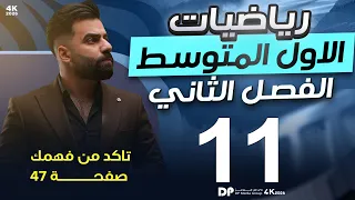 رياضيات الاول المتوسط حل تمارين تأكد من فهمك صفحة 47 المحاضرة 11 منهج 2026 