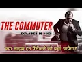 The COMMUTER SUSPENSEFUL ACTION THRILLER MOVIE Movie explained in Hindi