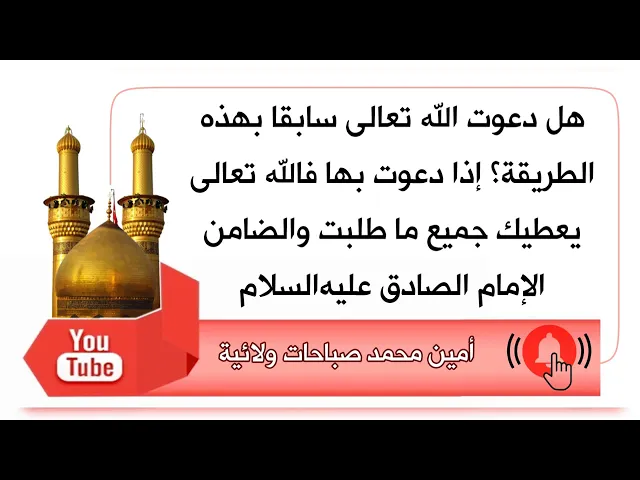 ⁣هل دعوت سابقا بهذه الطريقة؟ إذا دعوت بها تنال جميع ما طلبت والضامن الإمام الصادق عليه‌السلام