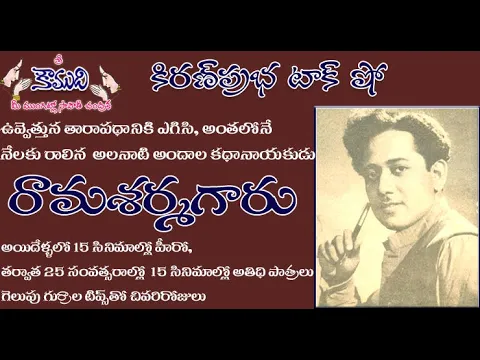 Thumbnail for KiranPrabha Talk Show on 1950's Telugu Movie Hero Rama Sarma