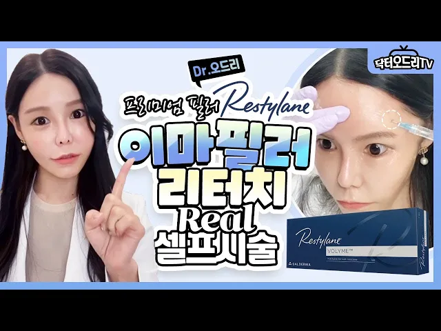 이마필러 리터치 셀프시술 리얼후기💕