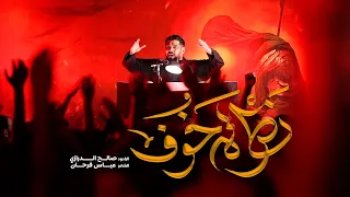 نظرة خوف صالح الدرازي ليلة 3 محرم 1447هـ بني جمرة 