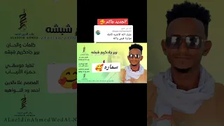 جديد 2026 أغنية سماره الفنان برير جادكريم شبشه 