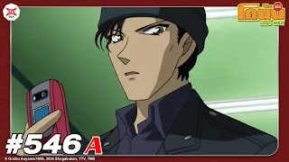 ยอดนักสืบจิ๋วโคนัน EP.546-A : ดำปะทะแดงเดือด (ปั่นป่วน)