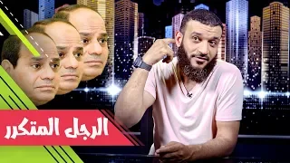 عبدالله الشريف حلقة 44 الرجل المتكرر الموسم الثاني 