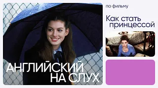 Английский на слух по фильмам | «Как стать принцессой» | Онлайн-школа «Инглекс»