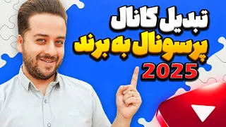 آموزش تبدیل کردن کانال یوتیوب پرسونال به برند در سال 2025 