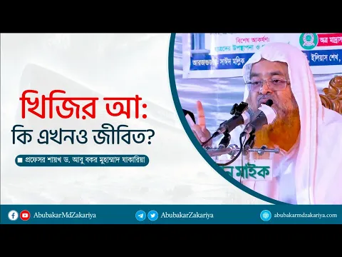 খিজির আঃ কি এখনো জীবিত? প্রফেসর ড. আবু বকর মুহাম্মাদ যাকারিয়া