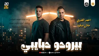 مواويل جديد حزين        بيروحو حبايبي   احمد العدوي و عادل صانوه جديد ميكس شعبي دندنها