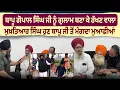 Download Lagu ਬਾਪੂ ਗੋਪਾਲ ਸਿੰਘ ਜੀ ਨੂੰ ਗ਼ੁਲਾਮ ਬਣਾ ਕੇ ਰੱਖਣ ਵਾਲਾ ਮੁਖ਼ਤਿਆਰ ਸਿੰਘ ਹੁਣ ਬਾਪੂ ਜੀ ਤੋਂ ਮੰਗਦਾ ਮੁਆਫੀਆਂ