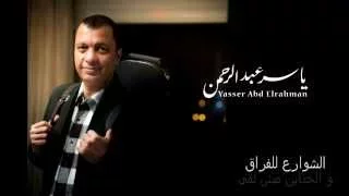 الموسيقار ياسر عبد الرحمن   نهاية أولاد الشوارع   غناء آمال ماهر                      دندنها