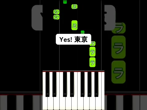 Yes! 東京 / EBiDAN 弾き方 #ピアノ簡単