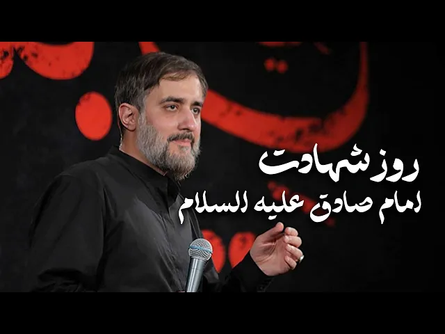 ⁣محمدحسین پویانفر، روز شهادت امام صادق علیه السلام | Mohammad Hussein Pouyanfar