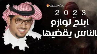 خالد ال بريك ابلج لوازم الناس يقضيها 2023 حصريا 