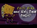 Download Lagu Chill Vibe සින්දු සෙට් එකක් ( Slowed + Reverb ) Manoparkata