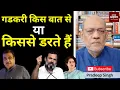 Download Lagu गडकरी किस बात से या किससे डरते हैं   #EP2760 #pradeepsinghanalysis #aapkaakhbar