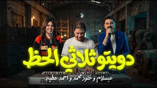 دويتو ثلاثي الحظ و الروقان عبسلام و خلود محمد و احمد عطية اغانى شعبي جديد دندنها