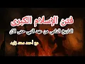Download Lagu فتن الإسلام الكبرى التاريخ الدامي من عهد النبي حتى الآن مع أحمد سعد