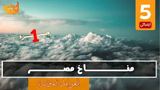 مناخ مصر خامسة ابتدائى الجزء الأول 