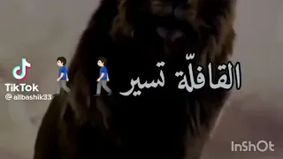 القافلة تسير والكلاب تنبح سمااااع 