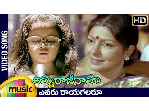 Download MP3 Amma Rajinama Video Songs | Evaru Rayagalaru Full Song | Sharada | Mango Music