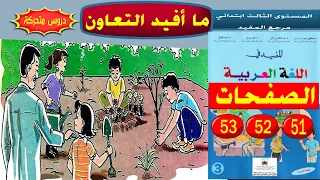 ما أفيد التعاون الصفحة 51 52 53 