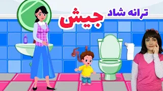 آهنگ جیش  مامان جیش دارم  ترانه جیش باصدای ماریا دندنها
