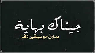جيناك بهاية غزوان الفهد بدون موسيقى دفوف  دندنها