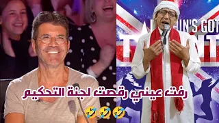 رفت عيني رقصت لجنة التحكيم                                    دندنها