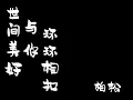 Download Lagu 世间美好与你环环相扣-柏松 shi jian mei hao yu ni huan huan xiang kou 中文歌词+拼音 [With Chinese pinyin lyrics]