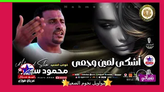 كوكب الصعيد   محمود سليم   اشكى لمين وجعى دندنها