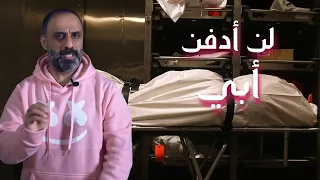 لن أدفن ابي فتاتان تحتفظان بجثة والدهم 