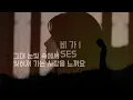 [댄스가수의 발라드 명곡] 비가 悲歌 - SES (1998, 가사포함)
