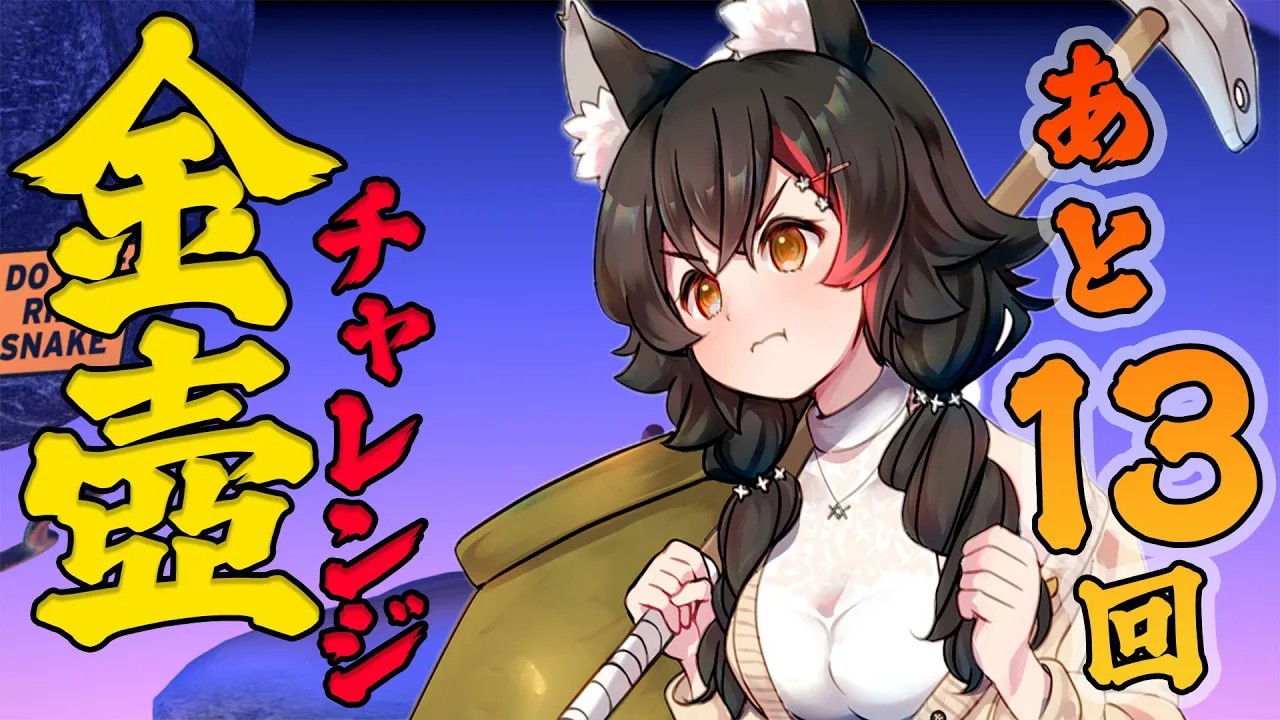 あと１３回・・！早さにこだわりたい深夜の金壺チャレンジ【 ホロライブ / 大神ミオ 】