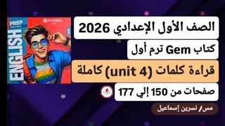 قراءة كلمات Unit 4 الوحدة الرابعة كاملة إنجليزي أولي إعدادي ترم أول2026كتاب جيم صفحات من150 إلي177 