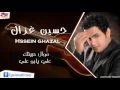حسين الغزال   موال حبيتك   علي يابو علي | اغاني عراقي