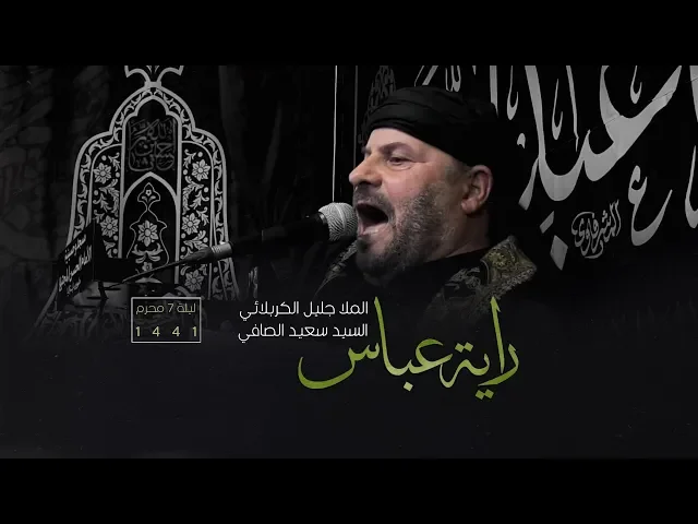 ⁣راية عباس | الملا جليل الكربلائي | ليلة 7 محرم 1441